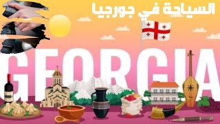 #GEORGIA #جورجيا  GEORGIA TRAVEL سافر الى جورجيا