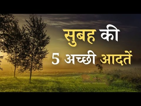 सुबह की अच्छी आदतें। 5 Morning Habits Of Successful People In Hindi Success Habits |