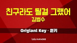 김범수 - 친구라도 될걸 그랬어 노래방 MR