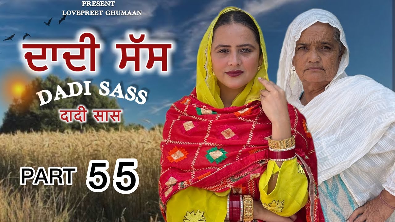 ਦਾਦੀ ਸੱਸ ।। PART 55 ।। PUNJABI SERIES ।।