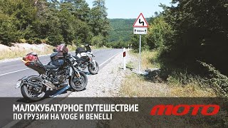 Малокубатурное путешествие в Грузию на Voge 300AC и Benelli TRK251