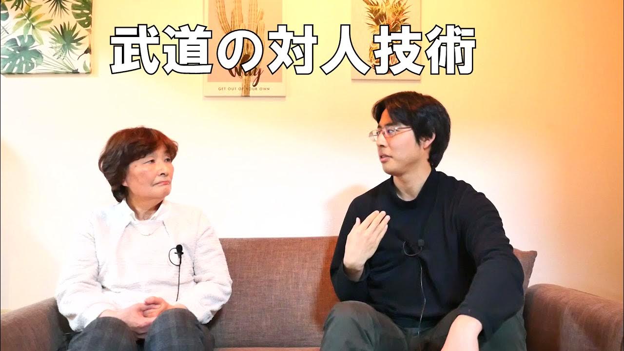 【指導員の雑談】武道の対人技術（井原みさ子・桑山直優樹） YouTube
