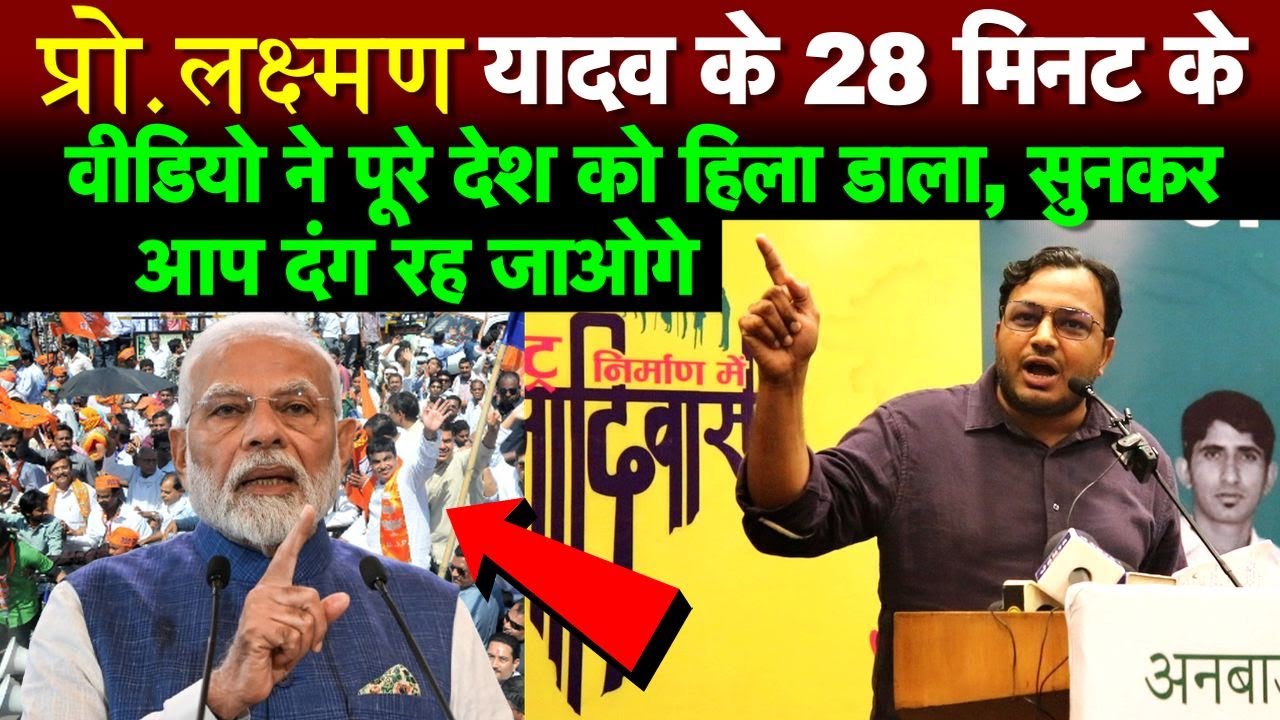 प्रो. लक्ष्मण यादव के 28 मिनट के वीडियो ने पूरे देश को हिला डाला, सुनकर आप दंग रह जाओगे