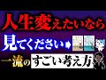 【衝撃】最高すぎる一流の考え方!ぶっちゃけ人生変えたい人は見てください!