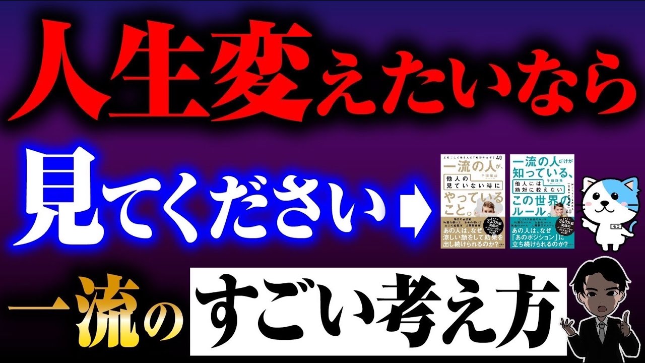 【衝撃】最高すぎる一流の考え方！ぶっちゃけ人生変えたい人は見てください！