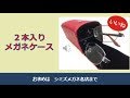 この雑貨が売れています！メガネが２本入るケース