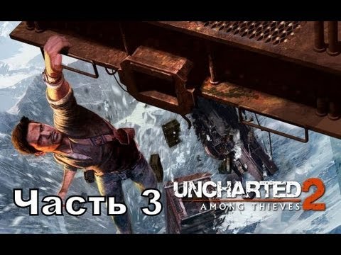 Видео: Прохождение игры Uncharted 2 Among Thieves часть 3