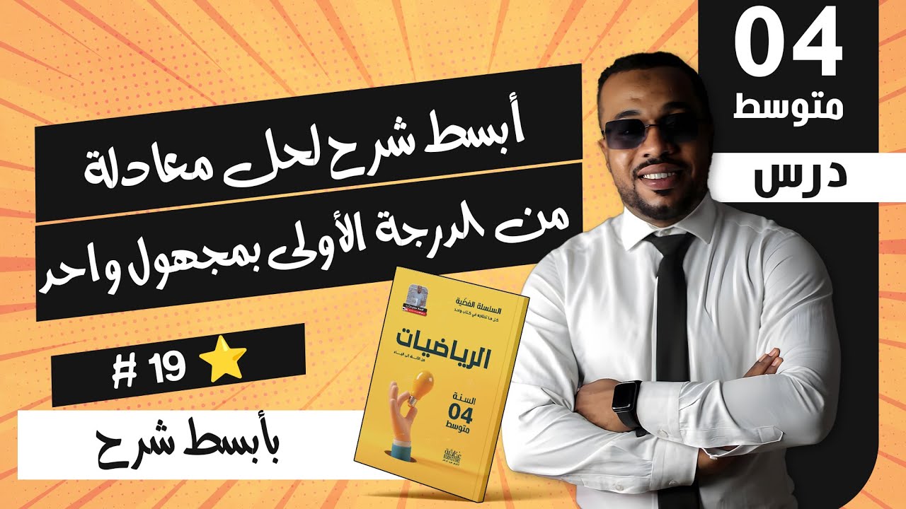 #19 أبسط شرح لحل معادلة من الدرجة الأولى بمجهول واحد للسنة الرابعة متوسط ⭐