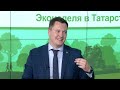 Программа &quot;Чистый Татарстан&quot; от 17 мая Эконеделя в Татарстане