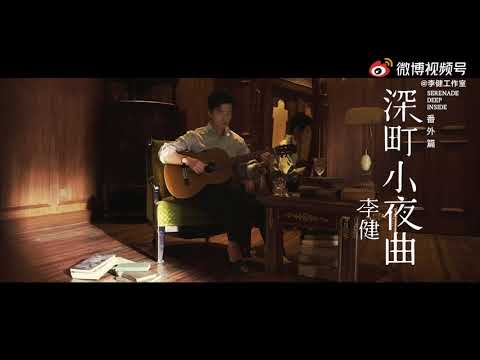 【李健 Li Jian】《深町小夜曲》番外篇 | "我等待 讓這一切好起來／那些迷霧快散開／自由奔跑的小孩／伴著歡笑 世間重獲天籟……"