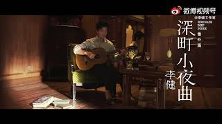 【李健 Li Jian】《深町小夜曲》番外篇 | 我等待 讓這一切好起來／那些迷霧快散開／自由奔跑的小孩／伴著歡笑 世間重獲天籟……