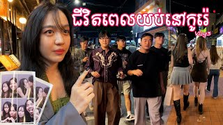 ខ្ញុំដើរលេងដាច់យប់ 3ភ្លឺនៅកូរ៉េ🍺🌃(Boy Girl អរៗណាស់🤩)