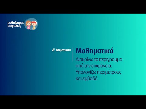 Μαθηματικά - Διακρίνω το περίγραμμα από την επιφάνεια. Υπολογίζω περιμέτρους&εμβαδά - Δ&rsquo; Δημ. Επ. 33