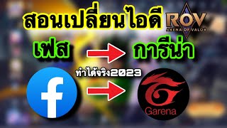 ROV : ด่วน! สอนเปลี่ยนรหัส RoV จาก facebook เป็น Garena ทำได้จริง ios/Android 2023