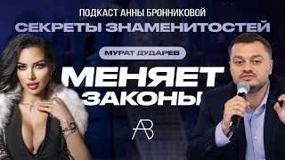 ПОДКАСТ "ТОК-ШОУ" АННЫ БРОННИКОВОЙ - "СЕКРЕТЫ ЗНАМЕНИТОСТЕЙ" - ГОСТЬ: МУРАТ ДУДАРЕВ - ПОЛИТИК РОССИИ