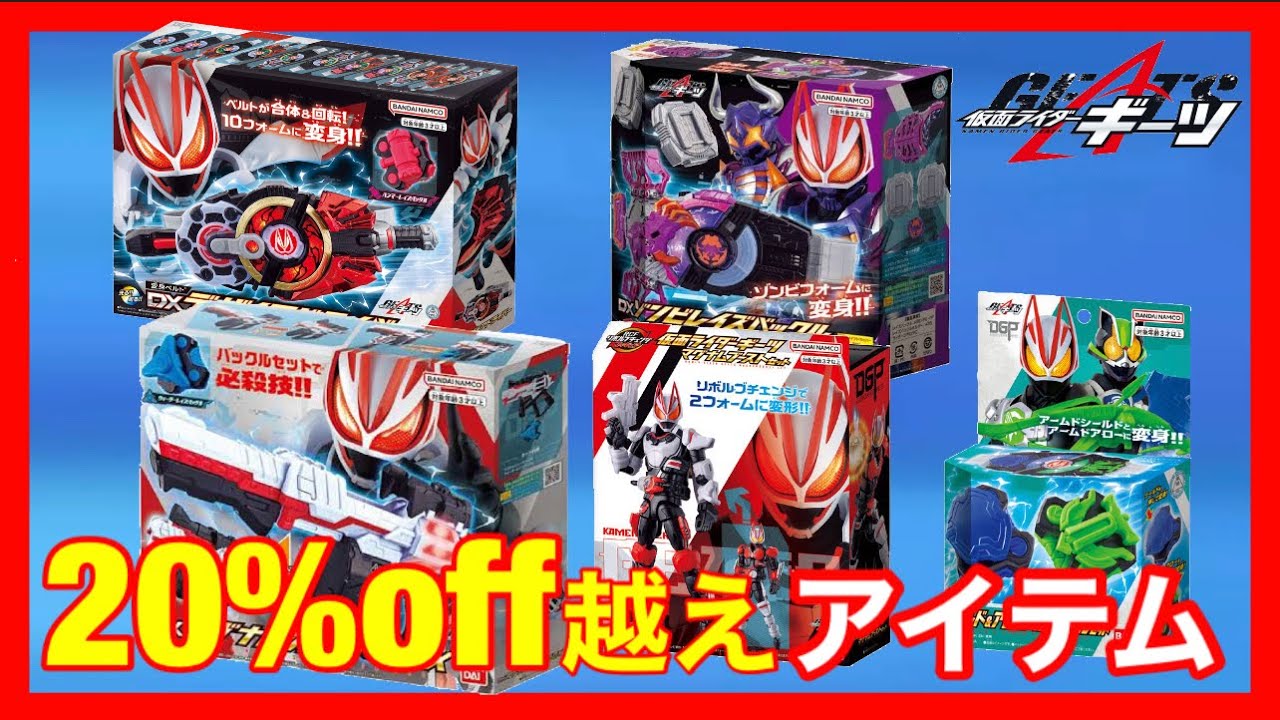 仮面ライダーギーツ】ギーツなりきりアイテムなど20%off以上が続々