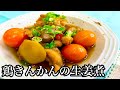 【作ってみた】懐かしい味♪鶏きんかんの生姜煮