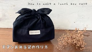 【モダンDIY】２種類の生地で作る簡単お弁当袋の作り方　あずま袋　リボン　Ｈow to make a 　lunch box case/handmade/easy