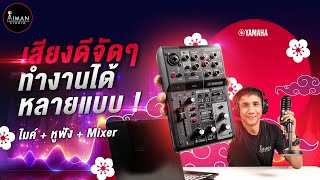 รีวิวชุดไมค์ หูฟัง พร้อม Mixer | YAMAHA AG03MK2 LSPK