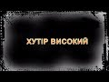 д/ф Союз Народная Память - "Хутор Высокий"