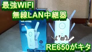 最強WIFI中継器　RE650　が　キター！！！