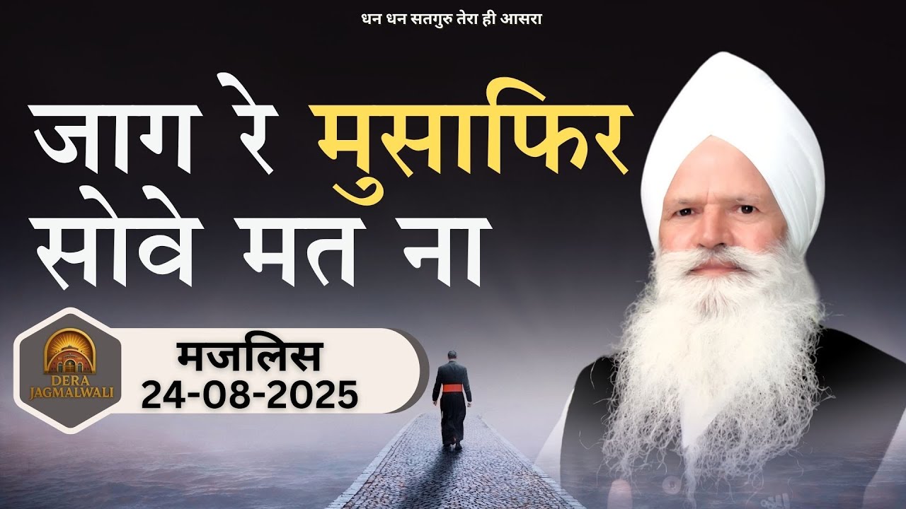 जाग रे मुसाफिर सोवे मत ना - डेरा  प्रेमसर धाम (बाजीतपुर ) 24 August 2025 || Sant Birender Singh ji