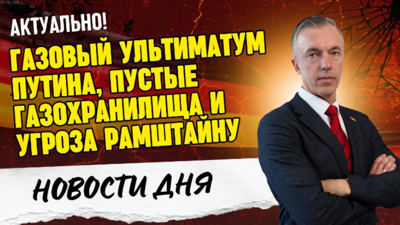 Газовый ультиматум Путина, пустые хранилища Европы и угроза базе Рамштайн