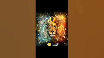 اكثر ابراج قوية الشخصية الثور الاسد الجدي القوس 
