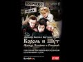 Глава 29. Анфиса. «Король и шут. Между Купчино и Ржевкой»