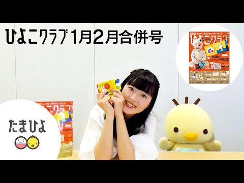 豪華付録・ミッフィー「カシャカシャ布絵本」をご紹介！『ひよこクラブ
