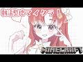 【マイクラ】朝活整地マイクラ！！！【早乙女ベリー/にじさんじ】