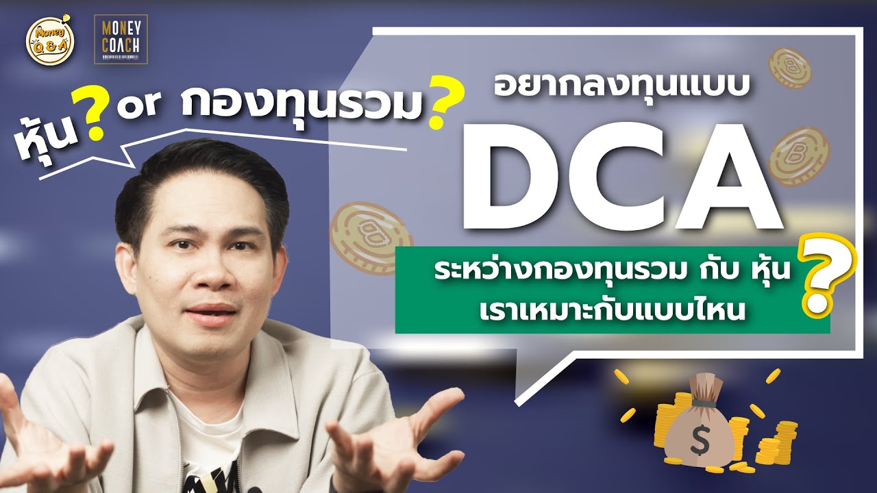 DCA กองทุนรวม หรือ หุ้น แบบไหนเหมาะกับเรา ? [ Money Q & A ]