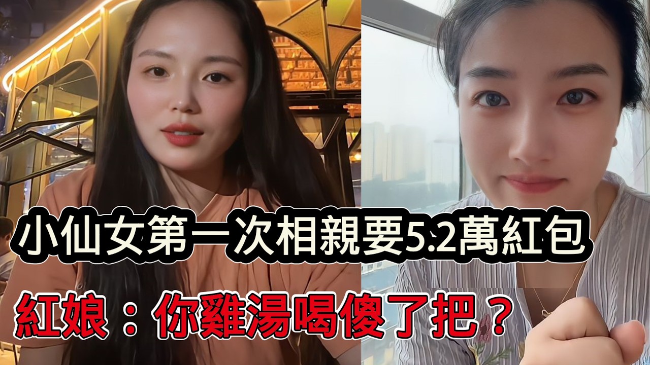 小仙女第一次相親就要求男方給她轉5.2萬紅包，表示這是對她的重視，紅娘：妹妹你雞湯喝多了把？