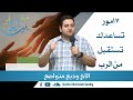 ٧ امور تساعدك تستقبل من الرب الاخ وديع متواضع