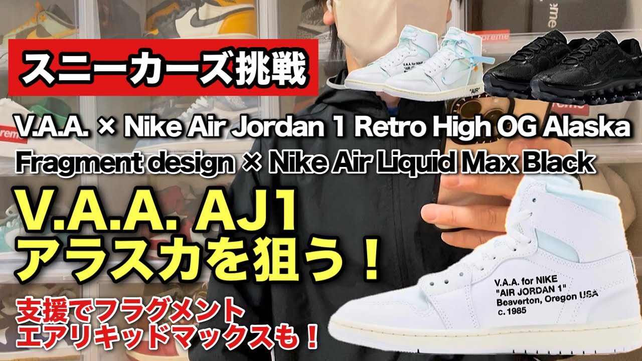 Sneakers Challenge] On April 3rd, I aimed for the VAA x Air Jordan