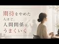 【心理の雑学】“分かってほしい”をやめると、人間関係はラクになる