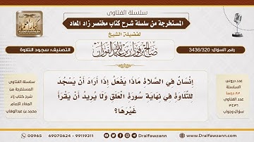 [ 3436/320] ماذا يفعل إذا أراد أن يسجد للتلاوة في نهاية سورة العلق ولا يريد أن يقرأ غيرها؟