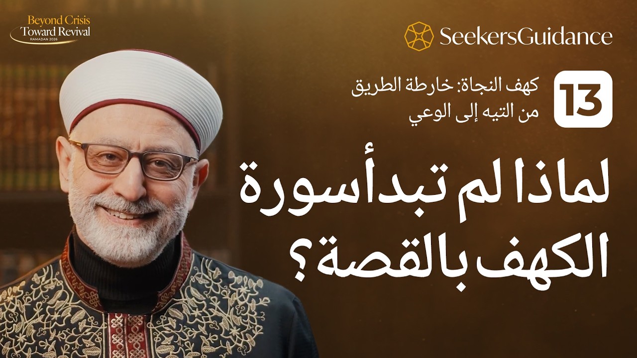 13 - كهف النجاة: خارطة الطريق من التيه إلى الوعي- لماذا لم تبدأ سورة الكهف بالقصة؟ الشيخ باسم عيتاني