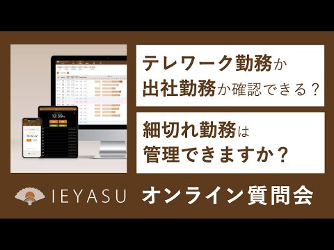 2020.05.22_オンライン質問会_無料の勤怠管理システムIEYASU