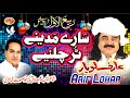 Arif lohar  sary madine tur challiaye  milad ul nabi special kalam 2021 