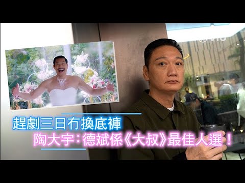 【Viu1 人物專訪】陶大宇EP2：陶大宇趕劇三日冇換底褲：德斌係《大叔》最佳人選！