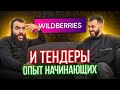 ТЕНДЕРЫ и Wildberries  //  Опыт предпринимателя в госзакупках и маркетплейсе Вайлдберриз