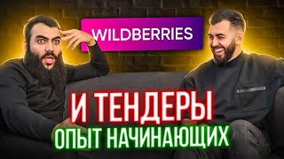 ТЕНДЕРЫ и Wildberries  //  Опыт предпринимателя в госзакупках и маркетплейсе Вайлдберриз