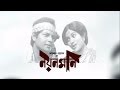 Noyonmoni Bangla Full Movie Bangladeshi Film