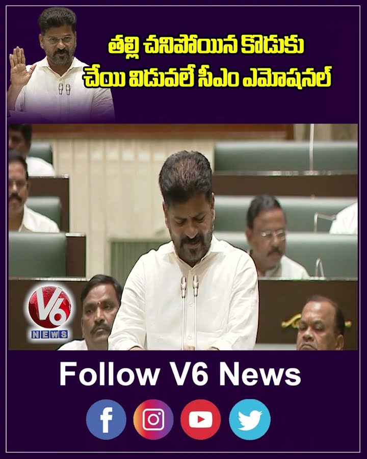 తల్లి చనిపోయిన కొడుకు చేయి విడువలే సీఎం ఎమోషనల్ | Revanth Reddy | Allu Arjun |V6News
