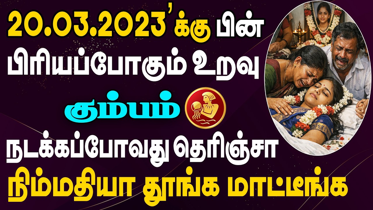 எதிரியின் வீட்டில் கூட இப்படி ஒரு சம்பவம் நடக்கக்கூடாது |  Kumbam Rasi | கும்பம் ராசி