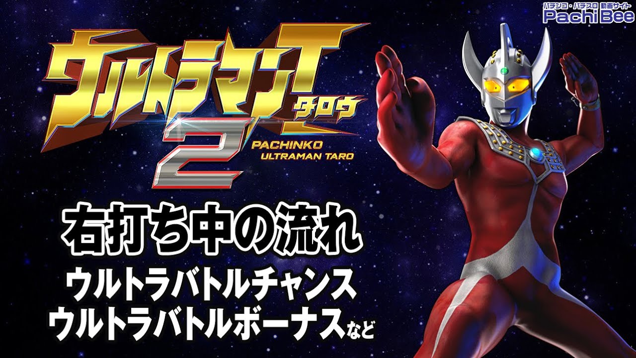 ぱちんこ ウルトラマンタロウ2 右打ち中の流れ ウルトラバトルチャンス ウルトラバトルボーナスなど パチンコ パチスロ 新台動画 Youtube