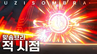 우지솜브라 적시점! 솜브라 원챔들 깨부수는 솜브라 원챔 | 오버워치2