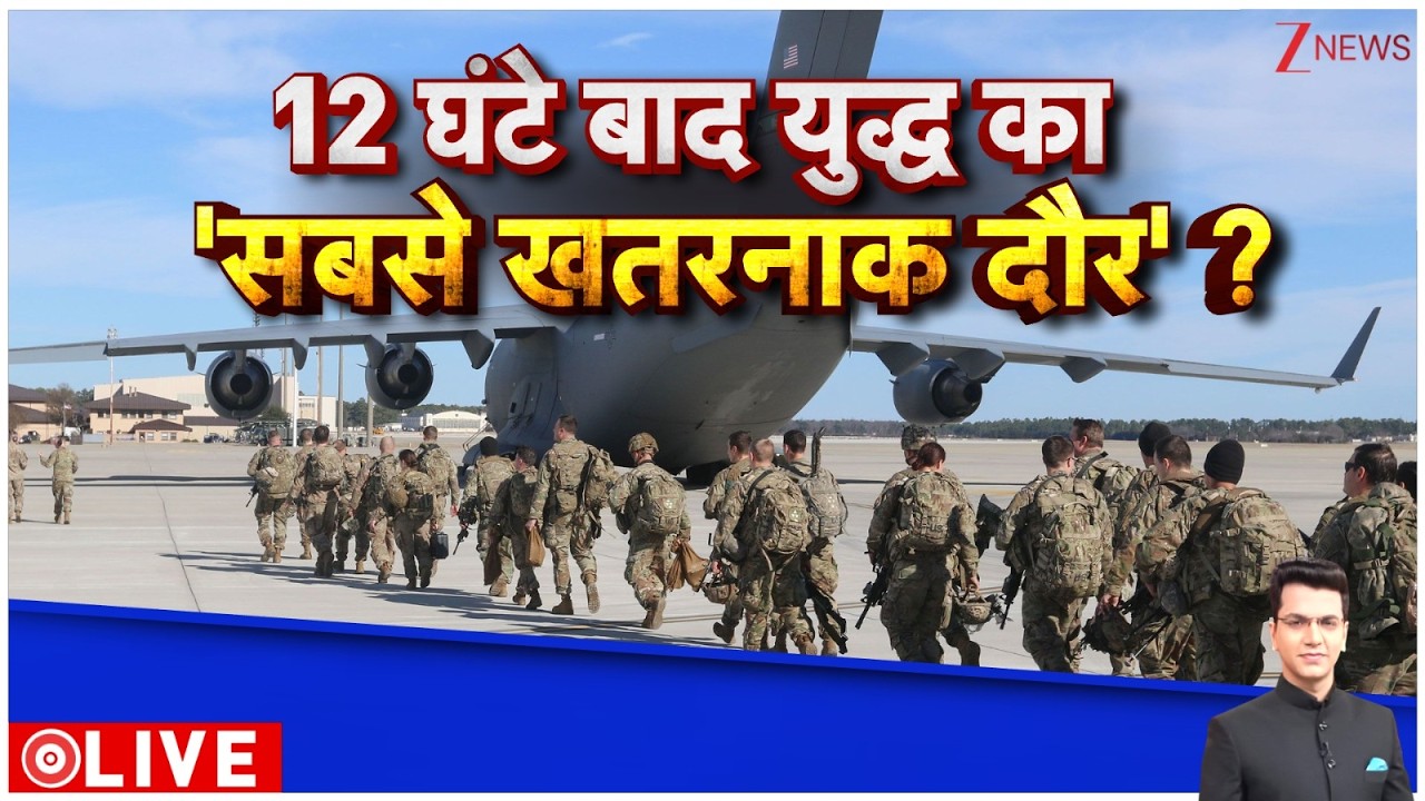 Deshhit : 12 घंटे बाद युद्ध का 'सबसे खतरनाक दौर' ? I Israel Iran War I ZEE News