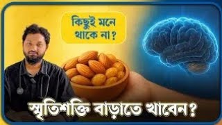 স্মৃতিশক্তি বাড়াতে ১টি খাবারই যথেষ্ট! প্রতিদিন সকালে খাওয়া শুরু করুন! Dr. Nobel, MBBS, BCS_144p screenshot 5
